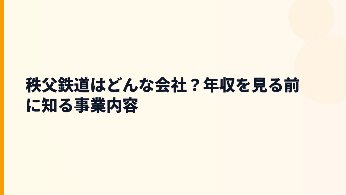秩父鉄道はどんな会社？年収を見る前に知る事業内容