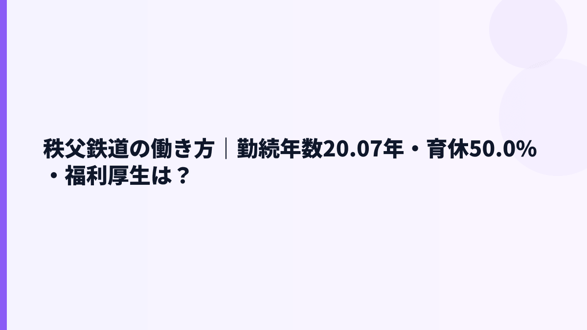 秩父鉄道の働き方｜勤続年数20.07年・育休50.0%・福利厚生は？