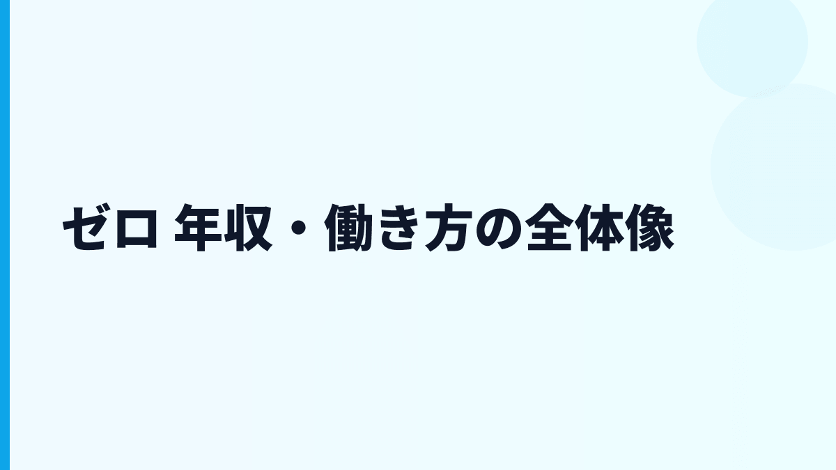 ゼロ 年収・働き方の全体像