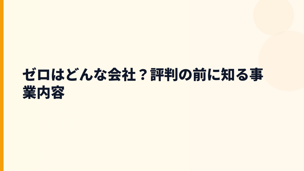 ゼロはどんな会社？評判の前に知る事業内容