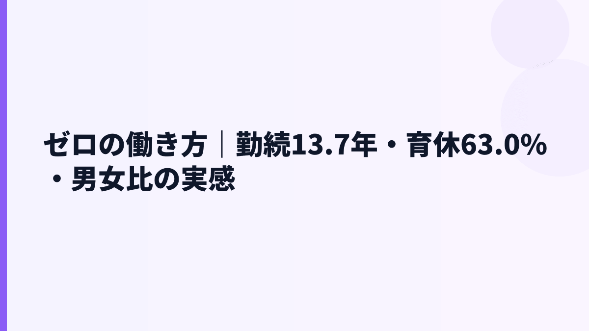 ゼロの働き方｜勤続13.7年・育休63.0%・男女比の実感