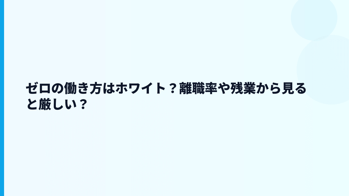 ゼロの働き方はホワイト？離職率や残業から見ると厳しい？