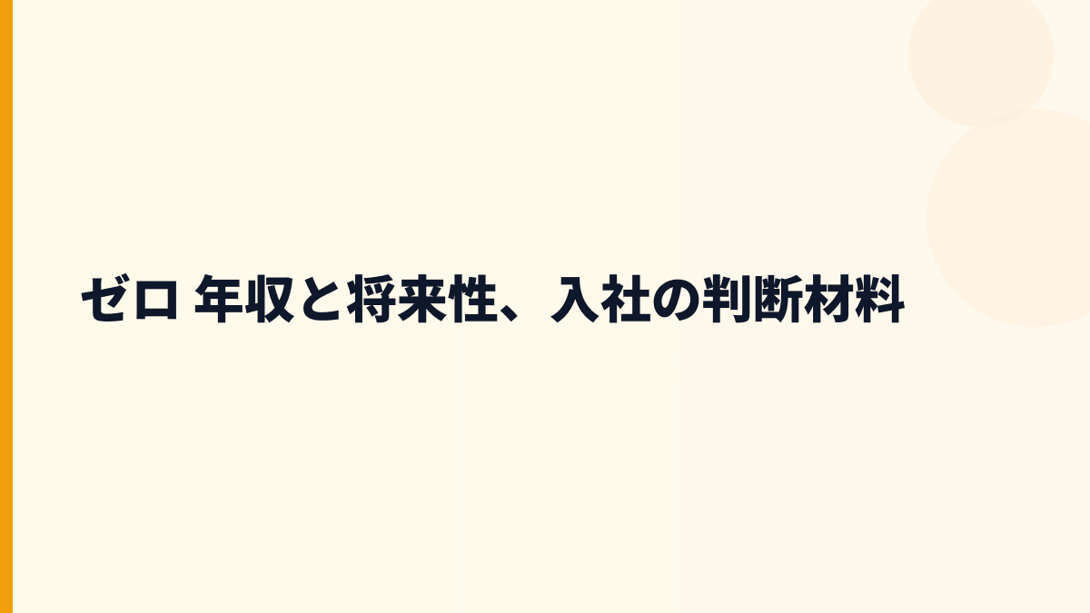 ゼロ 年収と将来性、入社の判断材料