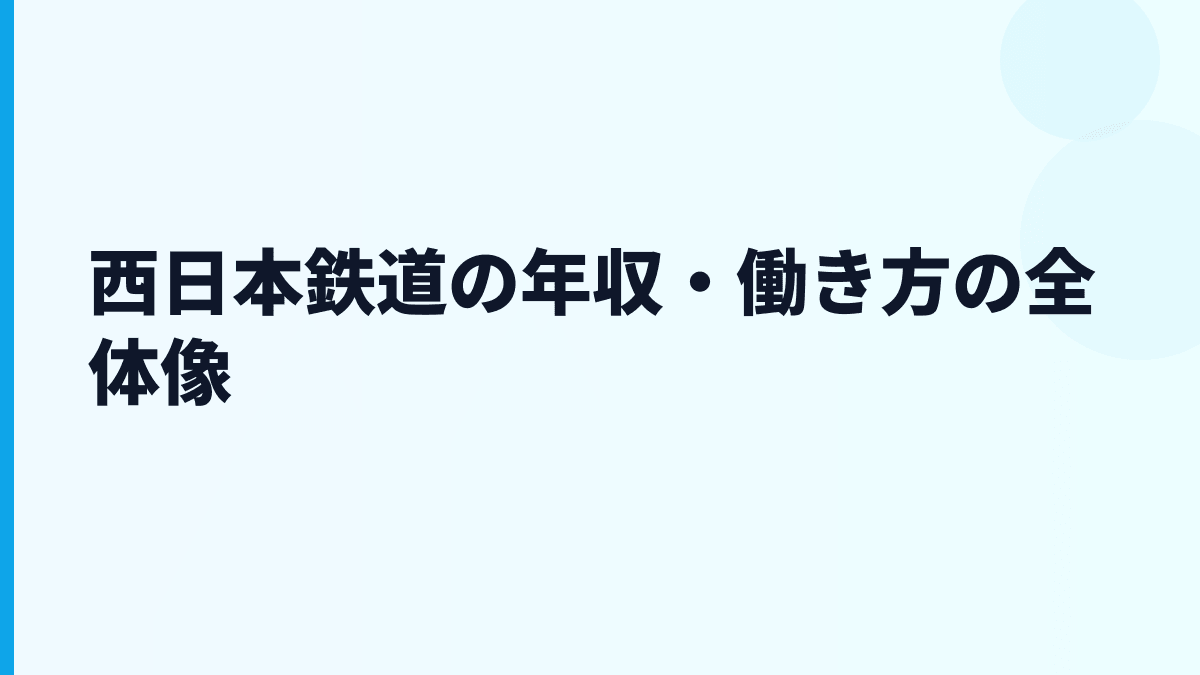 西日本鉄道の年収・働き方の全体像