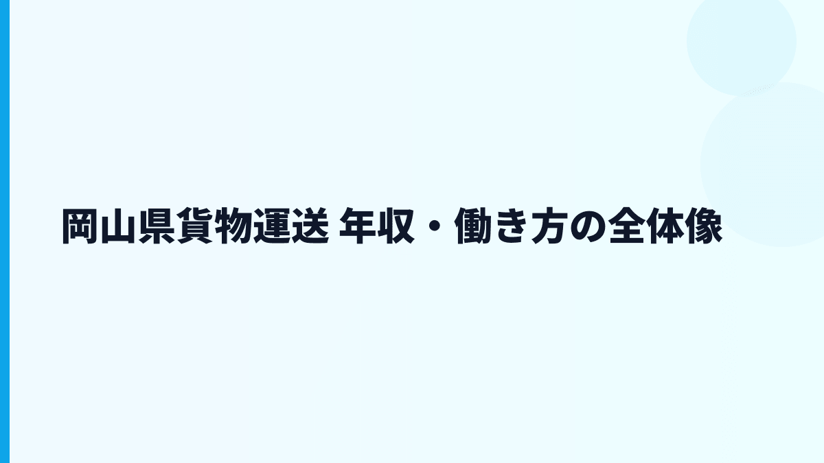 岡山県貨物運送 年収・働き方の全体像