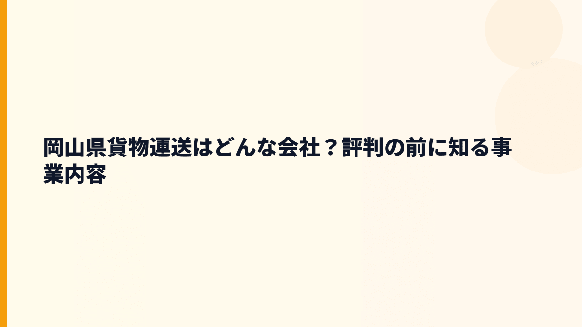 岡山県貨物運送はどんな会社？評判の前に知る事業内容