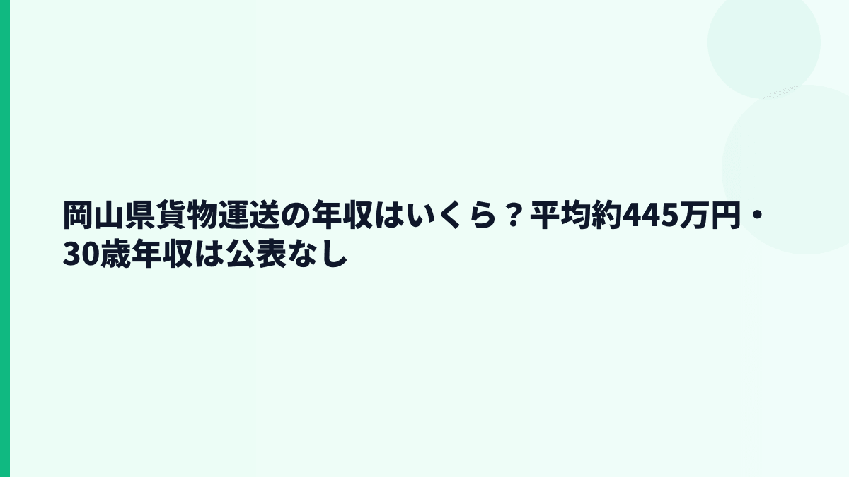 岡山県貨物運送の年収はいくら？平均約445万円・30歳年収は公表なし