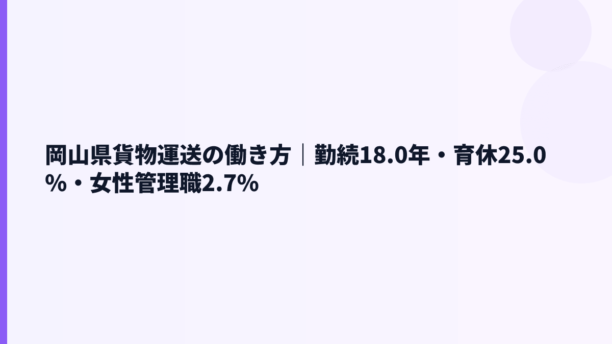 岡山県貨物運送の働き方｜勤続18.0年・育休25.0%・女性管理職2.7%
