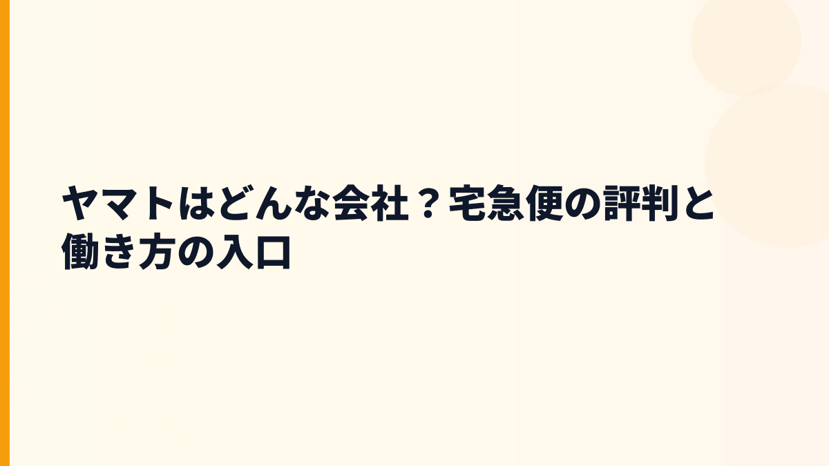 ヤマトはどんな会社？宅急便の評判と働き方の入口