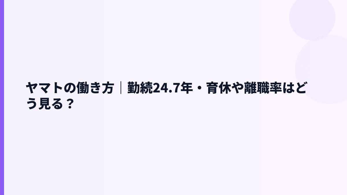 ヤマトの働き方｜勤続24.7年・育休や離職率はどう見る？