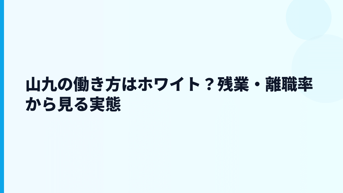 山九の働き方はホワイト？残業・離職率から見る実態