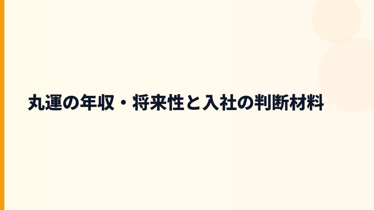 丸運の年収・将来性と入社の判断材料