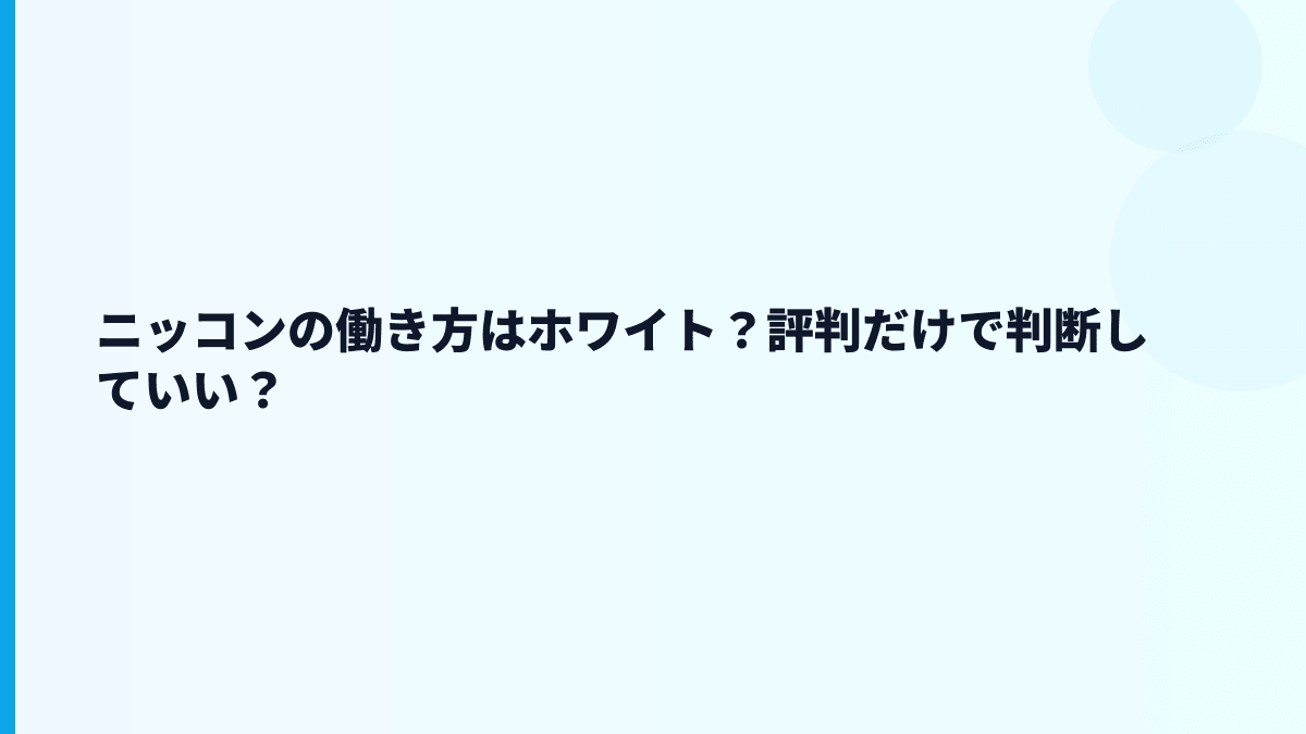 ニッコンの働き方はホワイト？評判だけで判断していい？