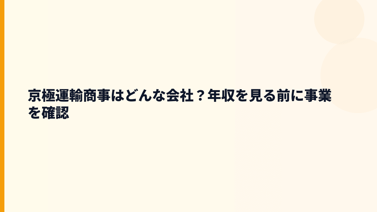 京極運輸商事はどんな会社？年収を見る前に事業を確認