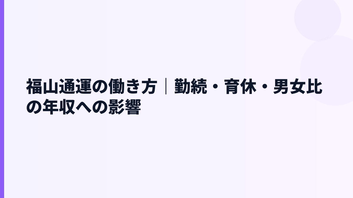 福山通運の働き方｜勤続・育休・男女比の年収への影響