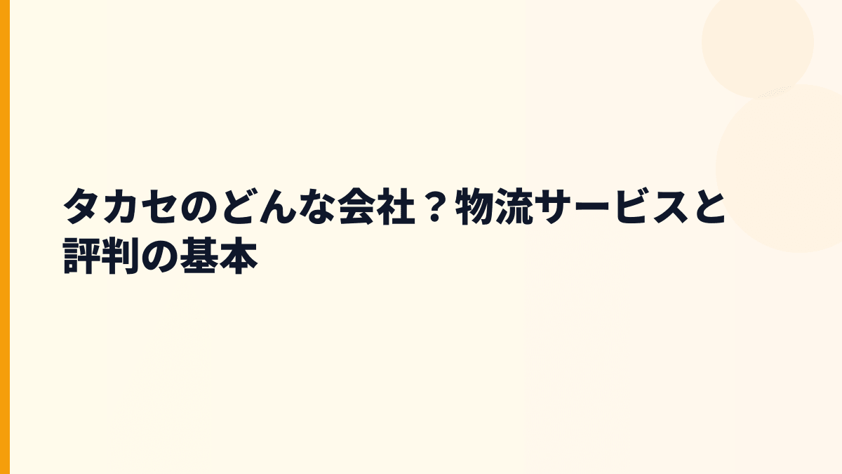 タカセのどんな会社？物流サービスと評判の基本
