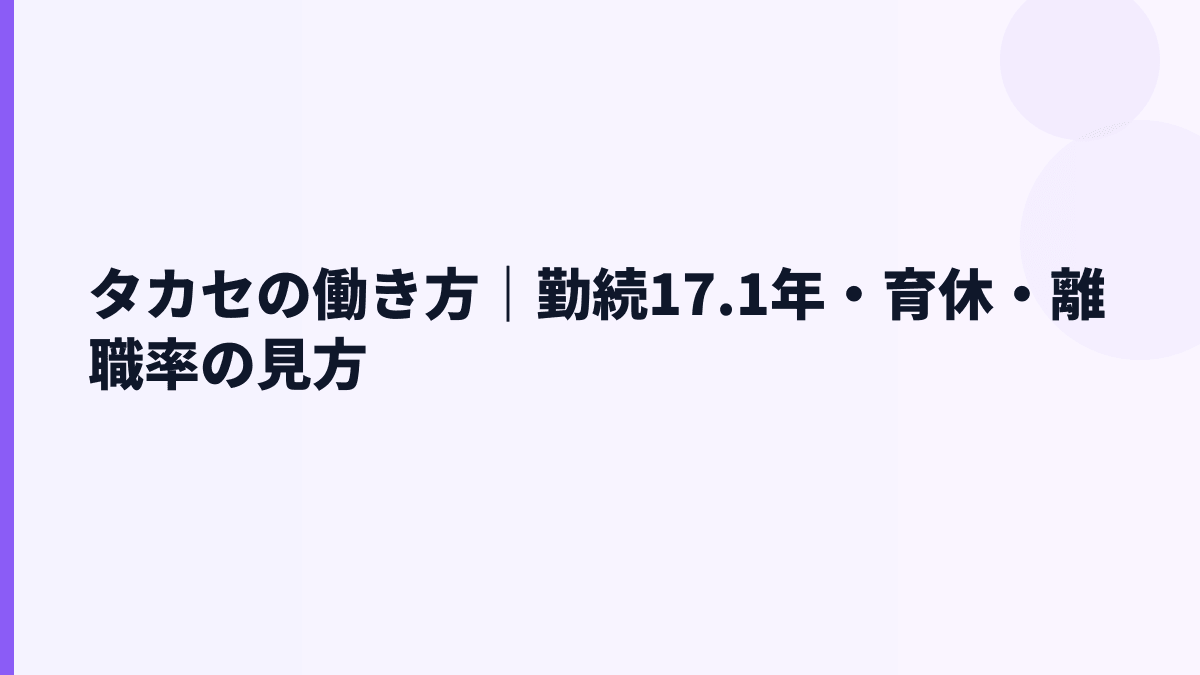 タカセの働き方｜勤続17.1年・育休・離職率の見方