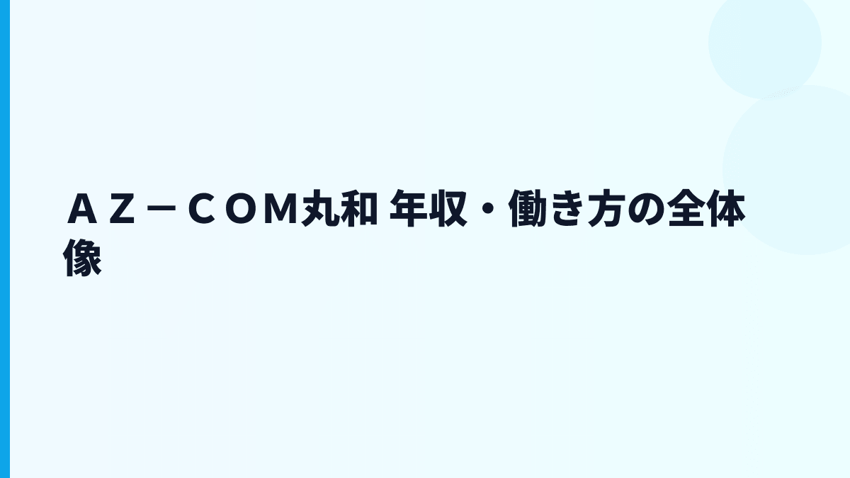 ＡＺ－ＣＯＭ丸和 年収はなぜ約768万円？物流現場・勤続・働き方を読む