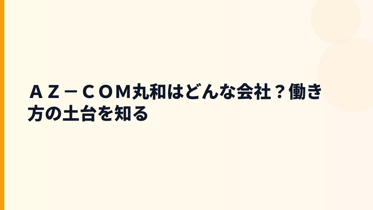ＡＺ－ＣＯＭ丸和はどんな会社？働き方を支える物流の柱