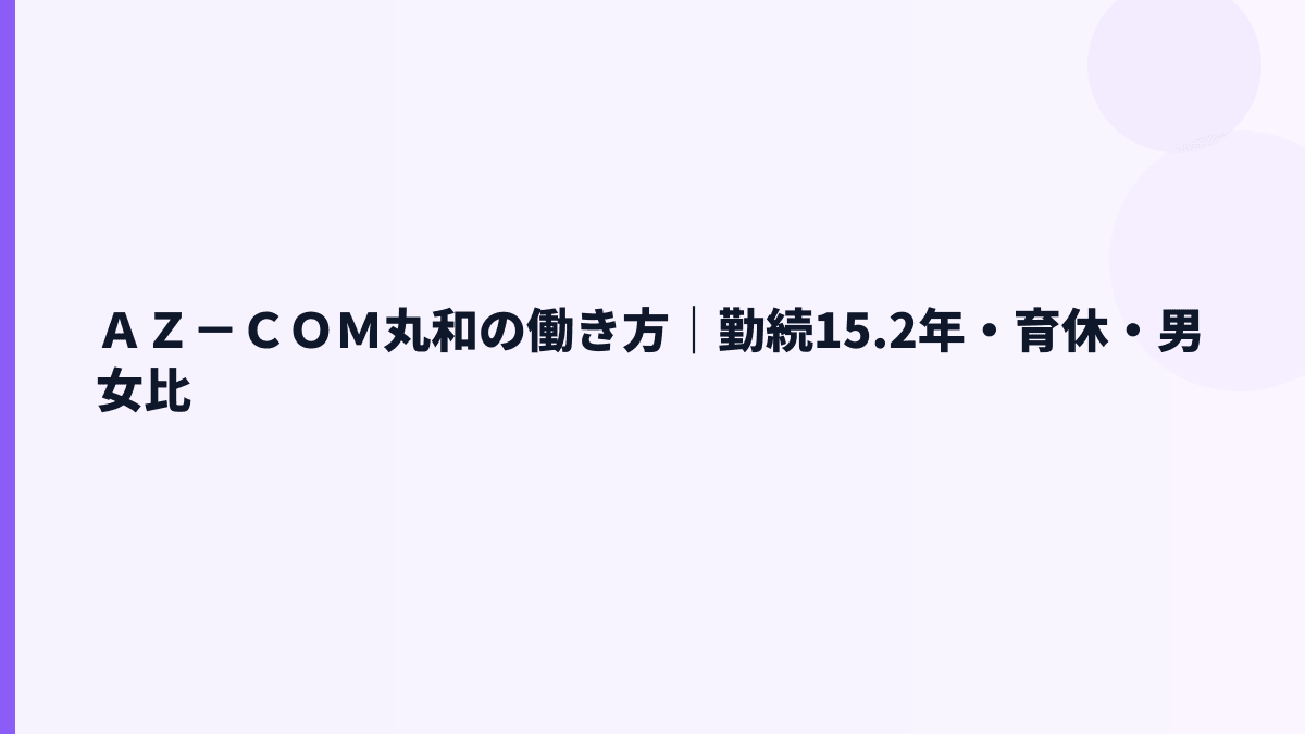 ＡＺ－ＣＯＭ丸和の働き方｜勤続年数・年齢・育休データは？