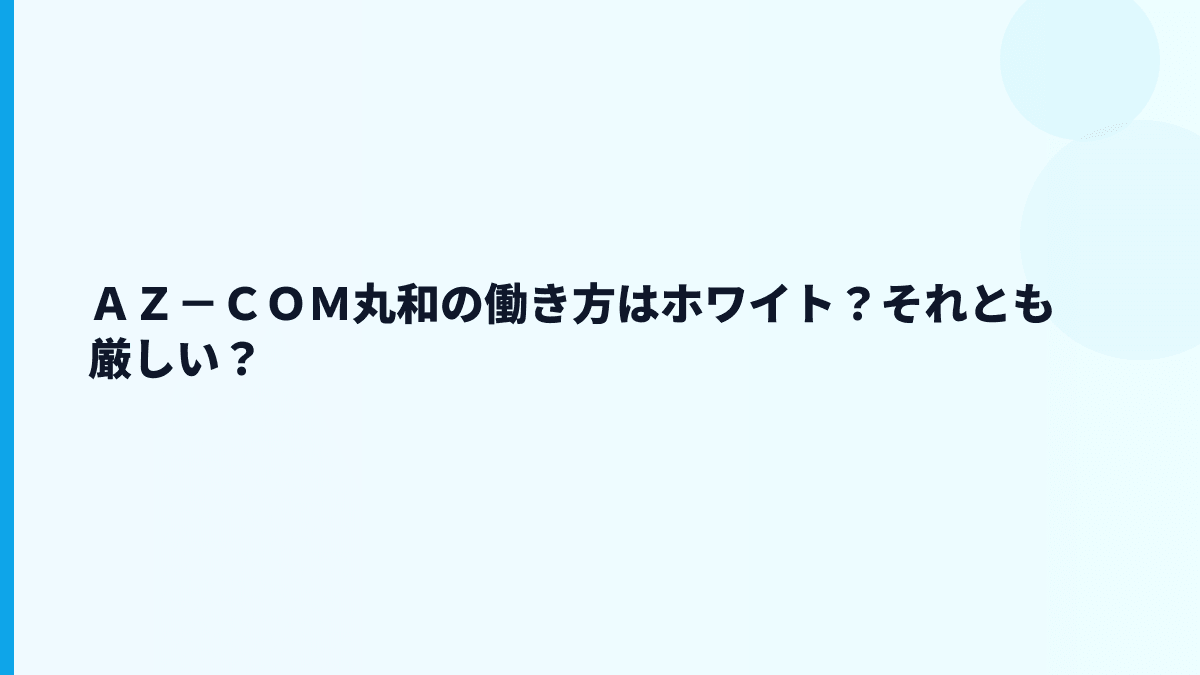 ＡＺ－ＣＯＭ丸和の評判はホワイト？厳しい？年収だけでは見えない点