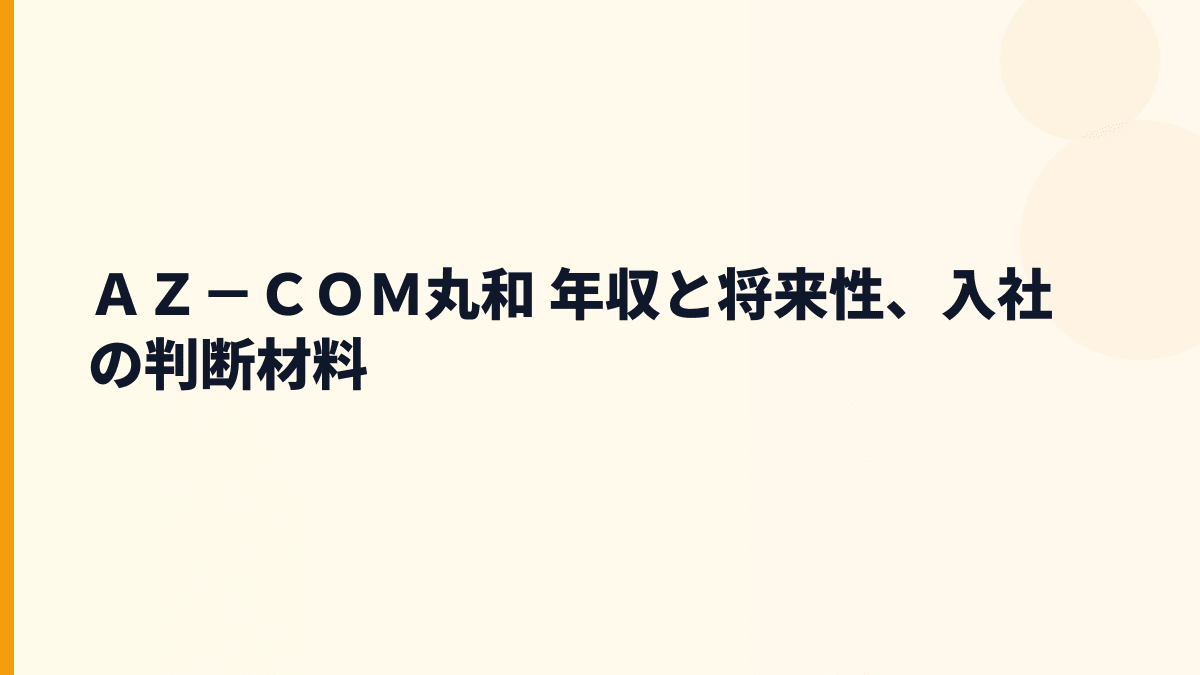 ＡＺ－ＣＯＭ丸和 年収を支える将来性｜ネット通販物流・低温食品・医薬物流の伸び