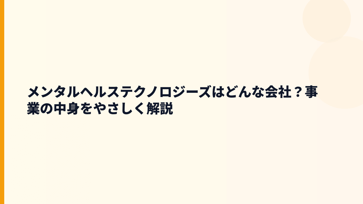 メンタルヘルステクノロジーズはどんな会社？働く人の健康を支える事業
