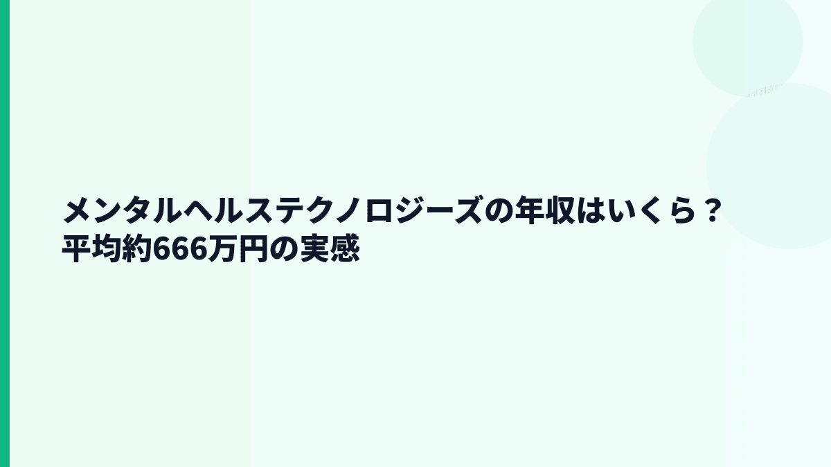 メンタルヘルステクノロジーズの年収はいくら？平均約666万円の実感