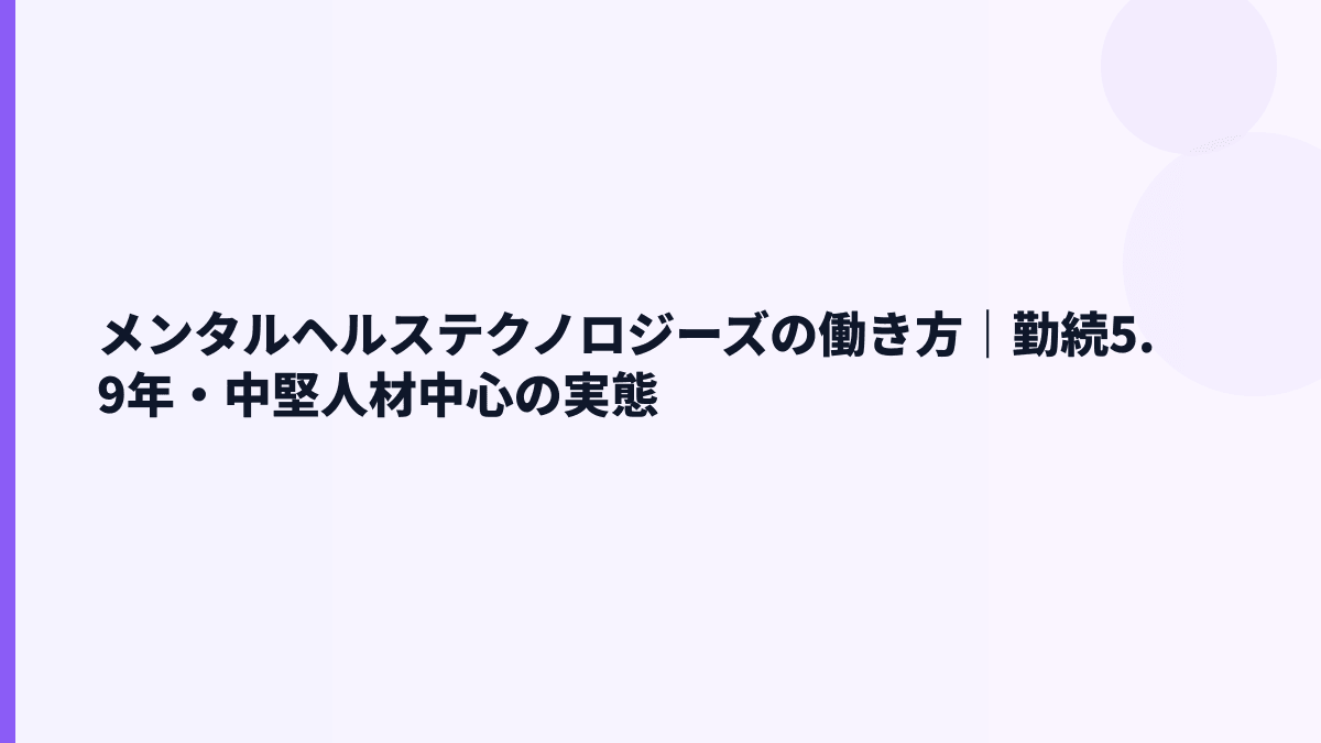 メンタルヘルステクノロジーズの働き方｜勤続5.9年・育休や離職率は？