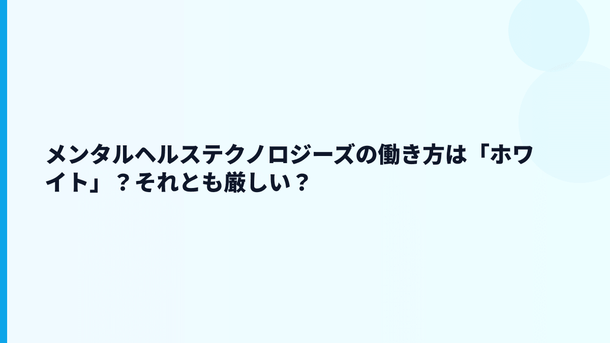 メンタルヘルステクノロジーズの評判はホワイト？口コミを見る前の読み方