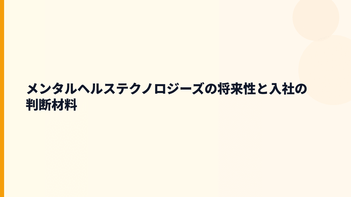 メンタルヘルステクノロジーズ 年収と将来性｜産業医クラウド・ELPIS・求人を見る前の判断軸