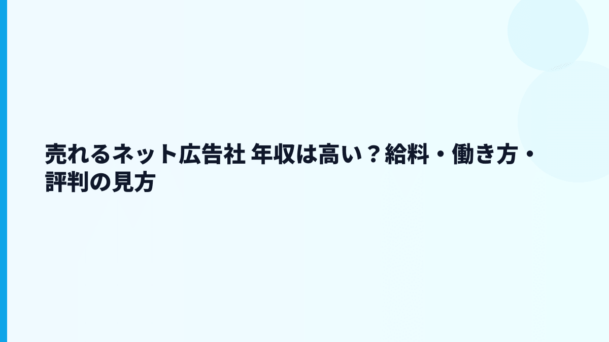 売れるネット広告社 年収と働き方を読む