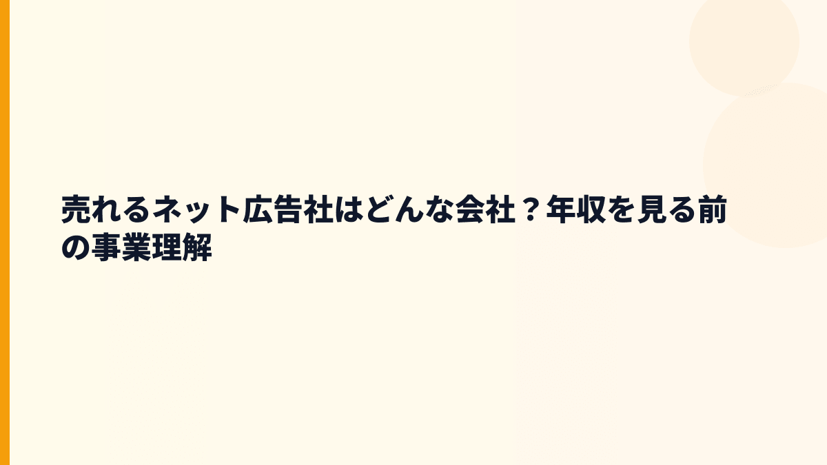 売れるネット広告社はどんな会社？年収を見る前に知りたい事業内容