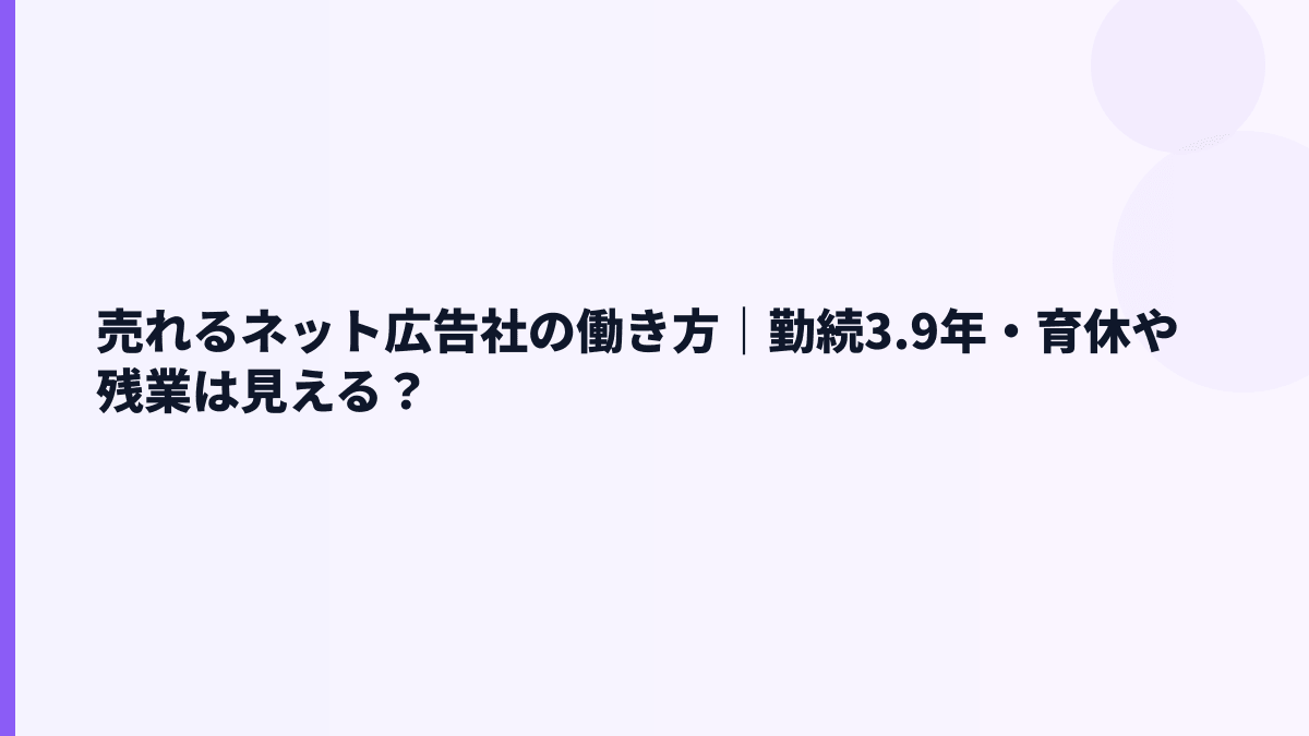 売れるネット広告社の働き方は？勤続年数・育休・離職率を読む