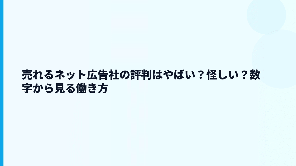 売れるネット広告社の評判は「やばい」「怪しい」と見るべき？