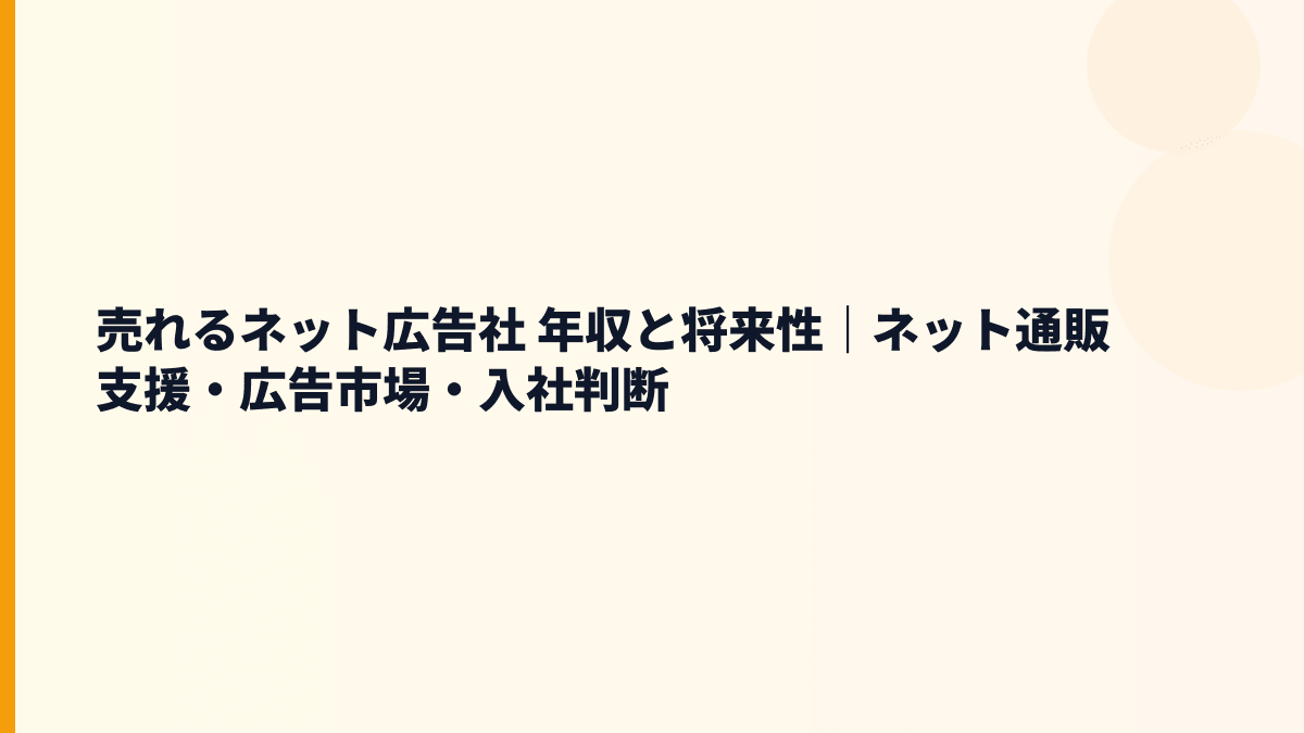 売れるネット広告社 年収に影響する将来性と入社判断