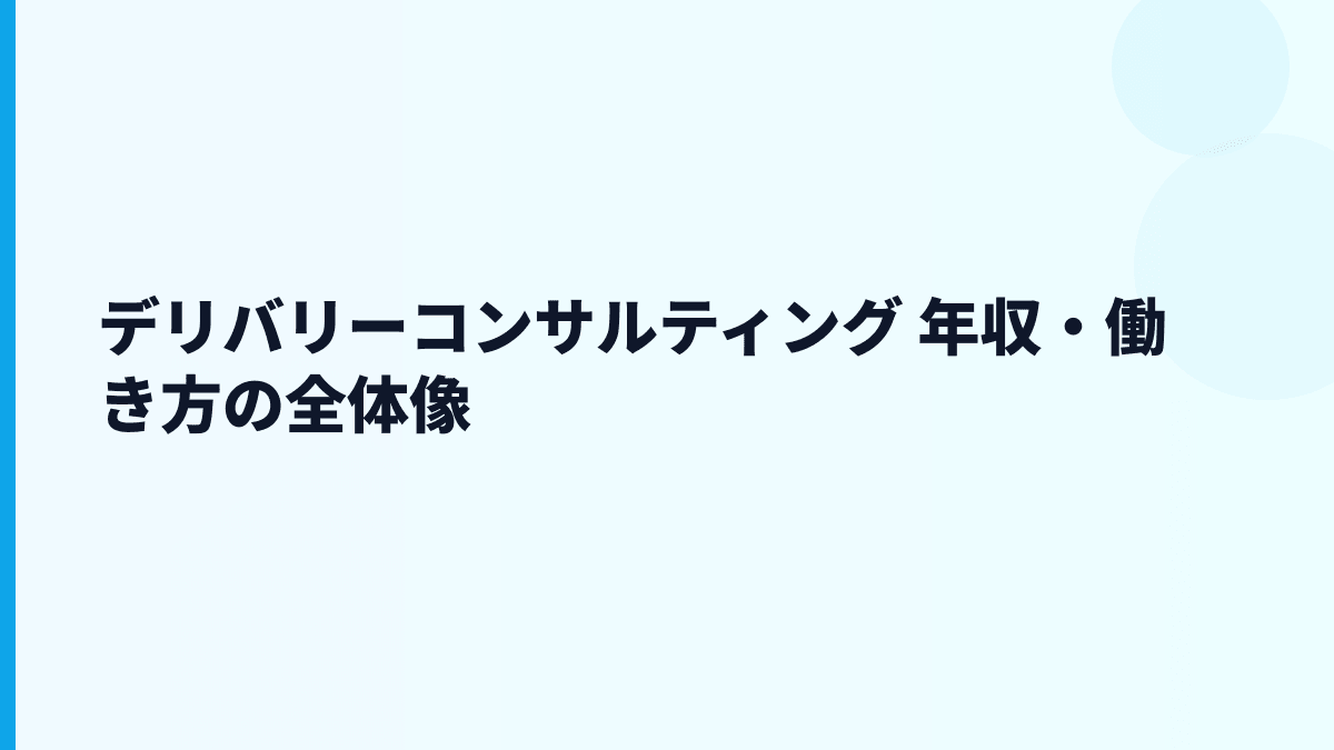 デリバリーコンサルティング 年収・働き方の全体像