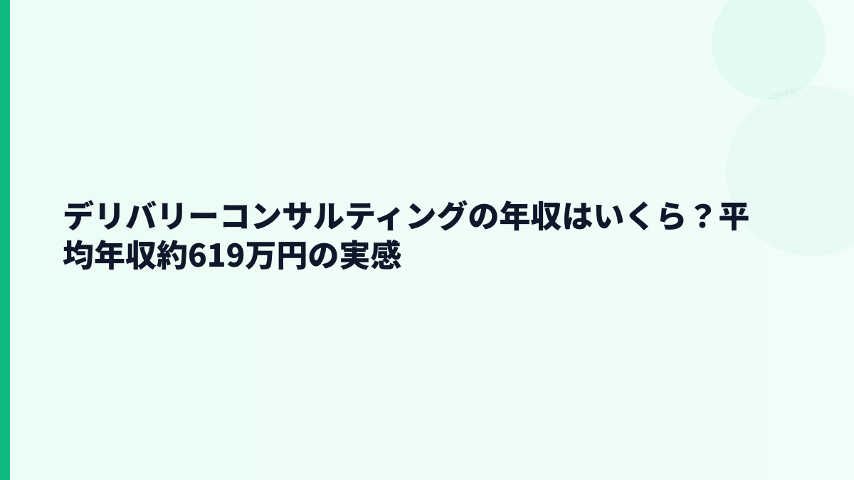 デリバリーコンサルティングの年収はいくら？平均年収約619万円の実感