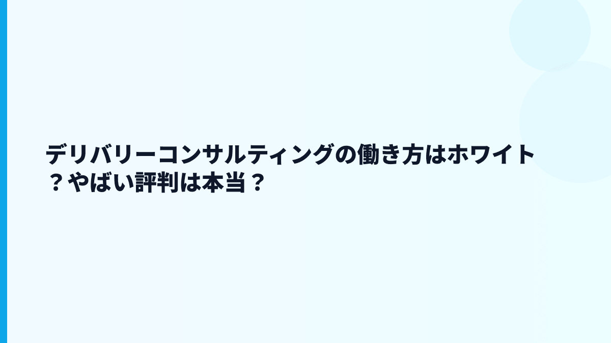 デリバリーコンサルティングの働き方はホワイト？やばい評判は本当？