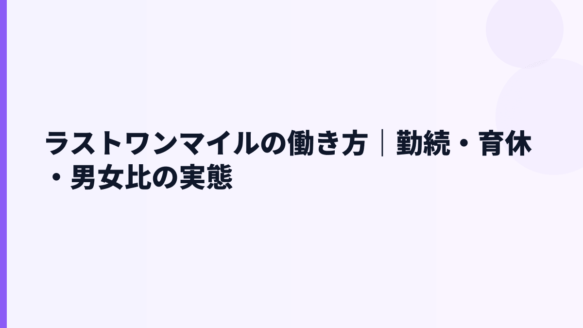 ラストワンマイルの働き方は？勤続6.27年・育休100.0%・女性管理職20.6%