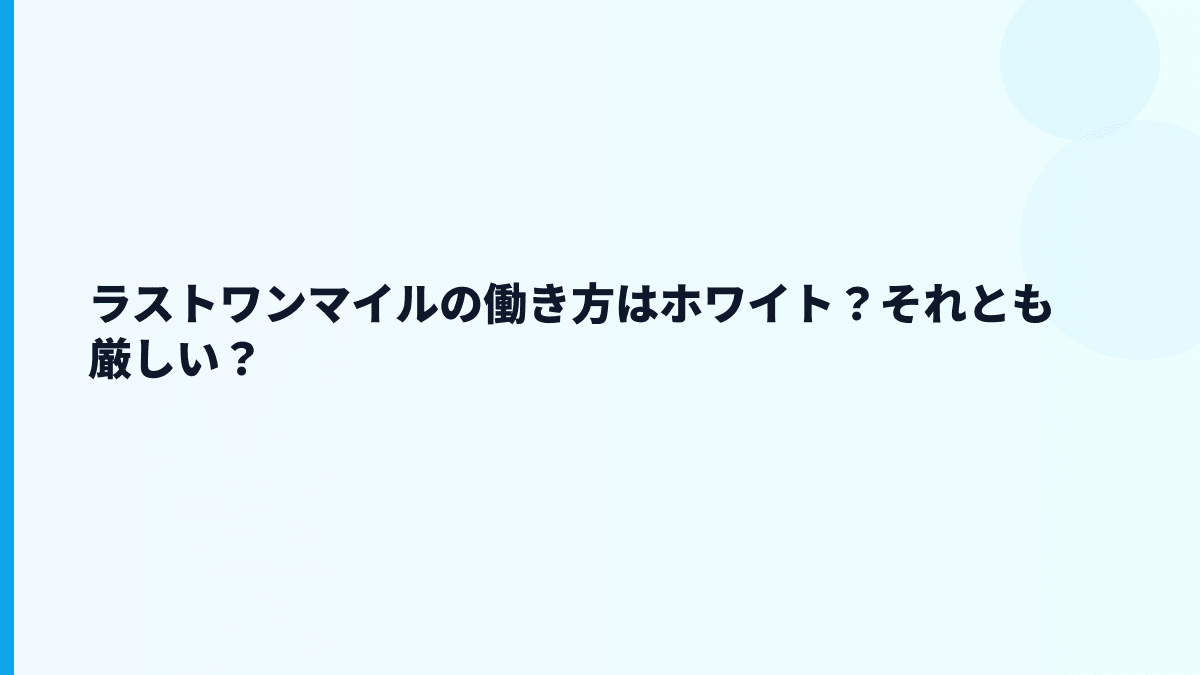 ラストワンマイルの評判は「やばい」「怪しい」？年収データから見える現実