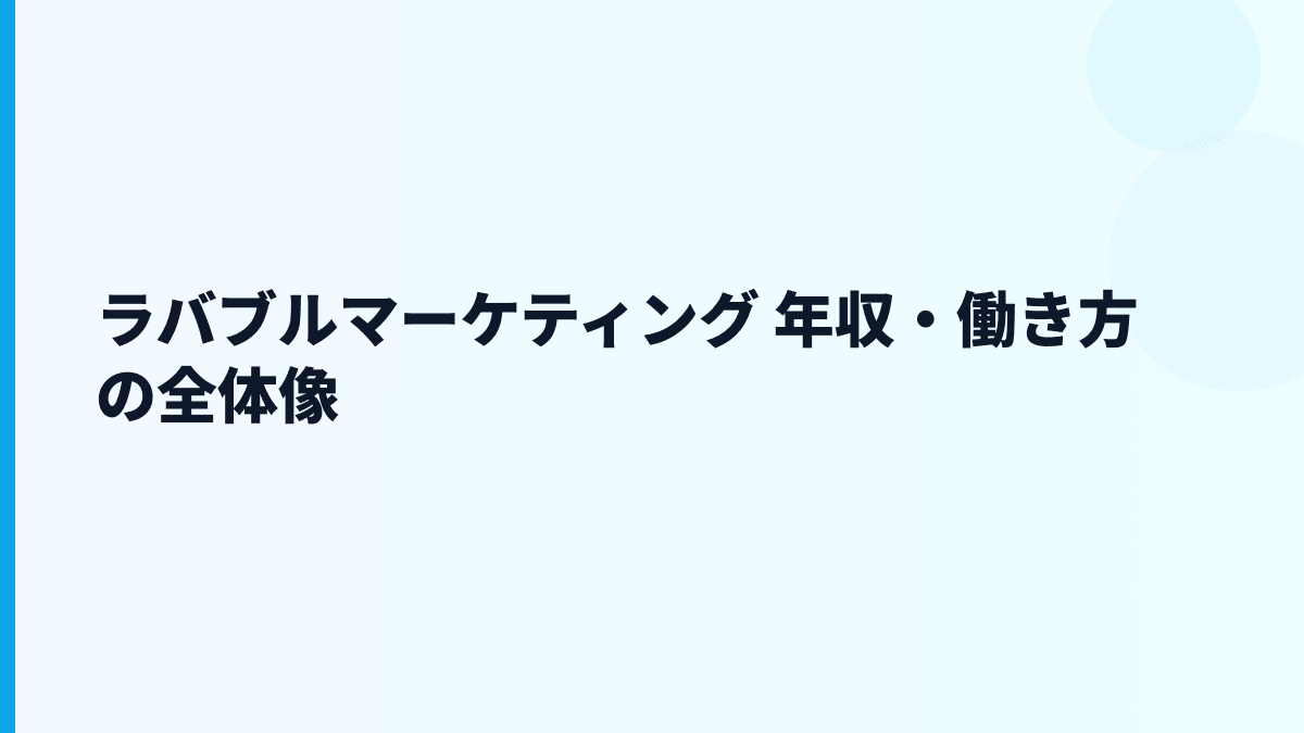 ラバブルマーケティング 年収・働き方の全体像