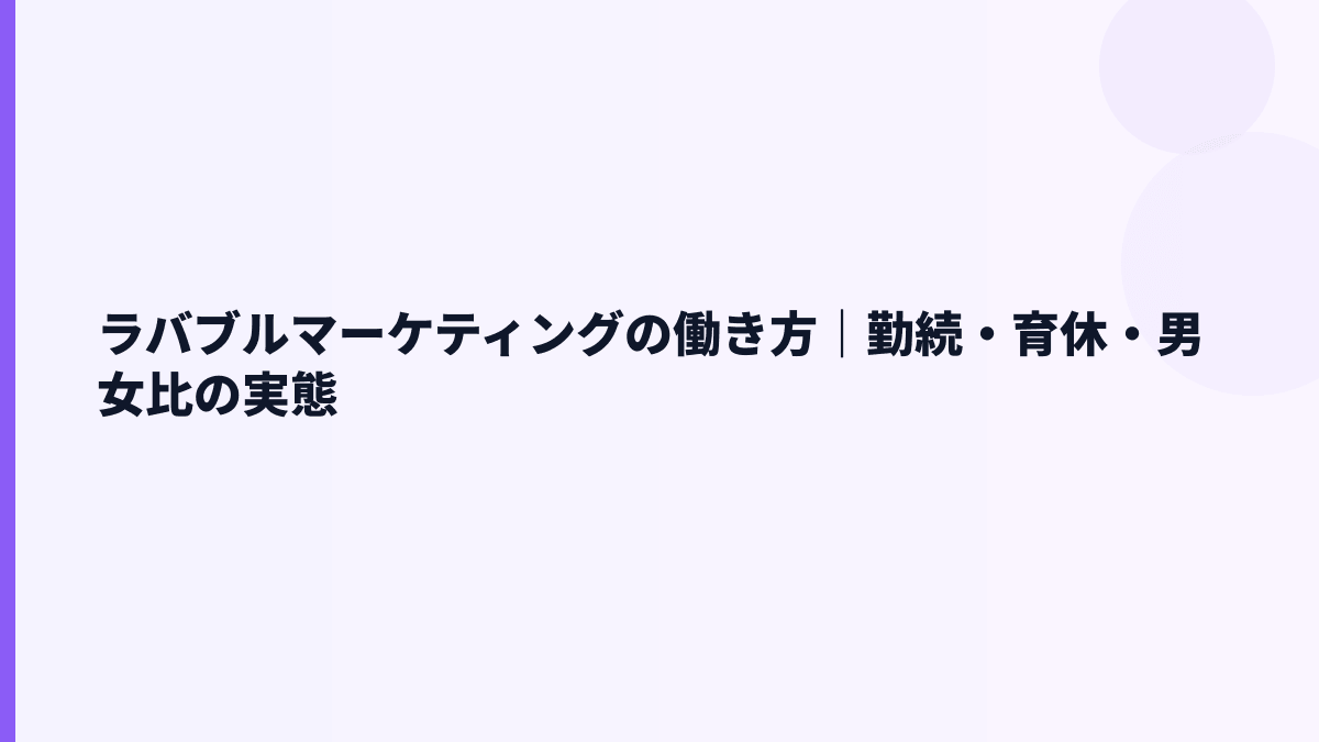 ラバブルマーケティングの働き方｜勤続・育休・男女比の実態