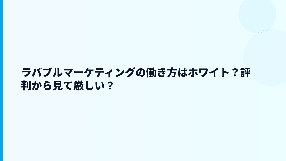 ラバブルマーケティングの働き方はホワイト？評判から見て厳しい？