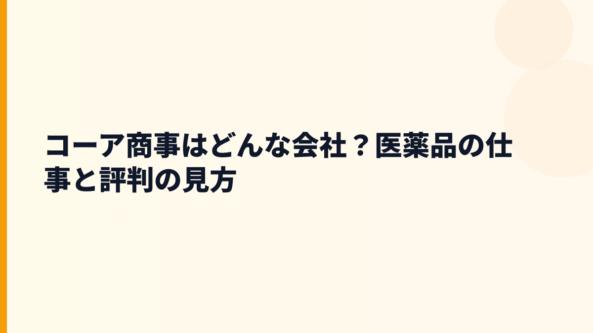 コーア商事はどんな会社？年収を支える薬の裏方ビジネス