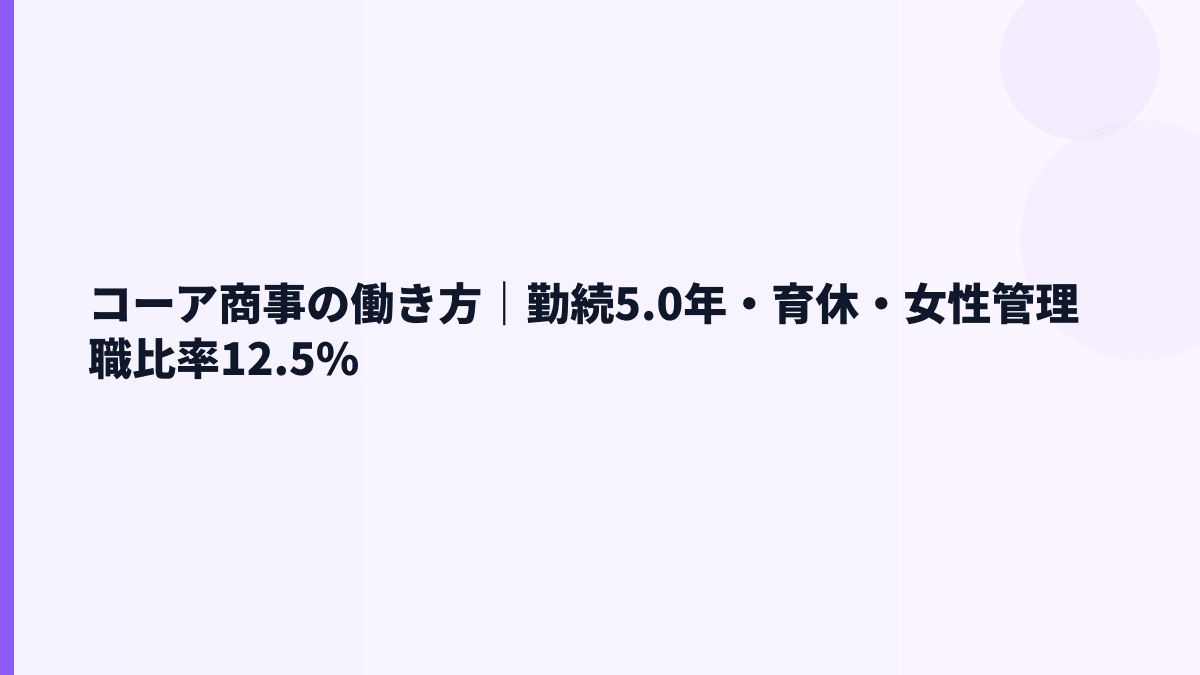 コーア商事の働き方は安定型？勤続年数・育休・女性管理職を見る