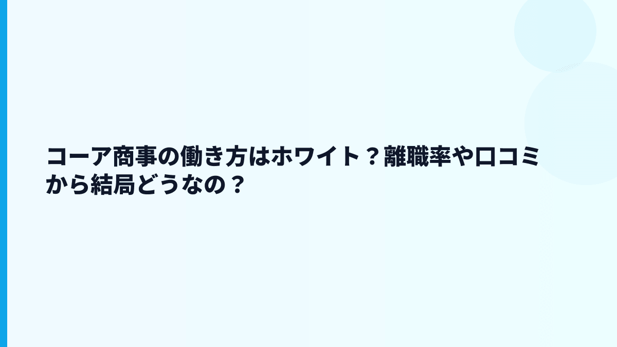 コーア商事の評判・口コミはどう読む？ホワイト度を数字で見る