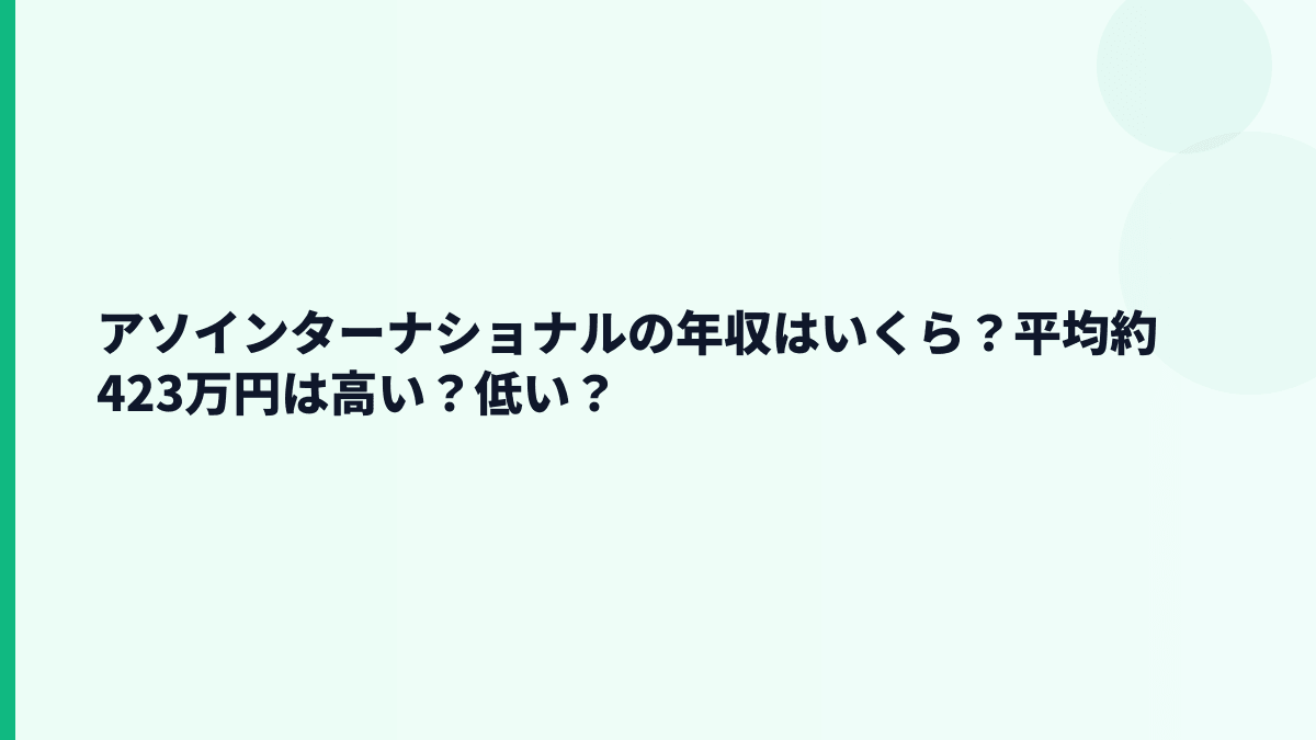 アソインターナショナルの年収はいくら？平均約423万円は高い？低い？