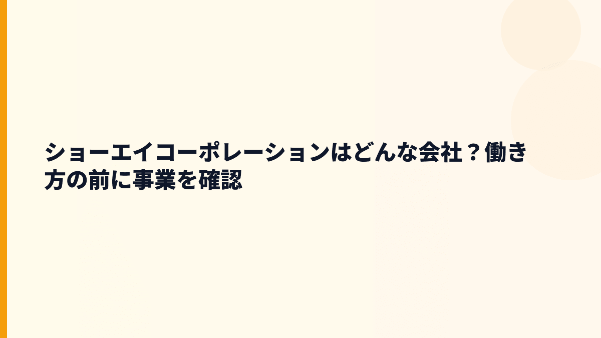 ショーエイコーポレーションはどんな会社？働き方の前に事業を確認