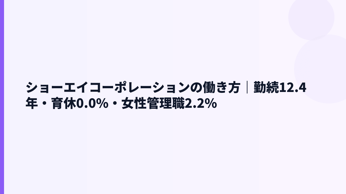 ショーエイコーポレーションの働き方｜勤続12.4年・育休0.0%・女性管理職2.2%